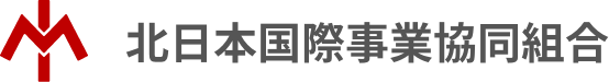 北日本国際事業協同組合